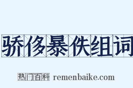 骄侈暴佚组词是什么意思的图片